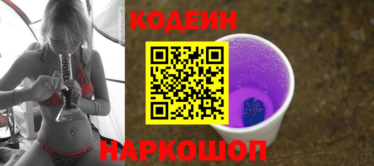 Codein Purple Drank Шелехов